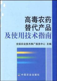 高毒農藥替代產品及使用技術指南信息咨詢服務